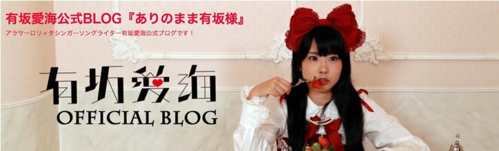 アラサーロリィタシンガー・有坂愛海、亡くなったファンの追悼ライブ開催発表　反響に感謝