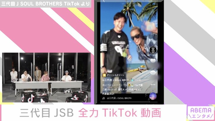「マジで下手なんですよ」三代目JSB・山下健二郎&ELLYがTikTokに挑戦