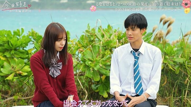 「一番大事なところなのに…」日本一のイケメン高校生・はると、最後のアピールでまさかの失態…スタジオ騒然『今日好き』赤い糸編最終回
