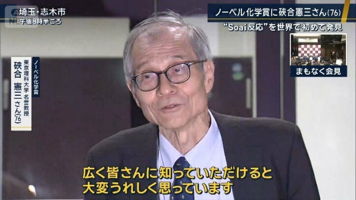 【速報中】ノーベル化学賞に東京理科大学そあい・けんそう名誉教授「研究を広く知っていただけて嬉しく思う」
