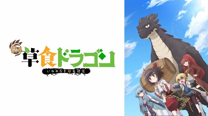 アニメ『齢5000年の草食ドラゴン、いわれなき邪竜認定』、ABEMAにて地上波1週間先行放送が決定！
