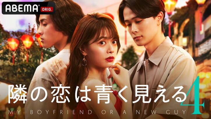 悩めるカップルがお試し破局、恋人公認の浮気旅行へ『隣の恋は青く見える4』番組MCはマヂラブ村上＆岡田結実＆ROLAND！主題歌は水曜日のカンパネラ「赤ずきん」