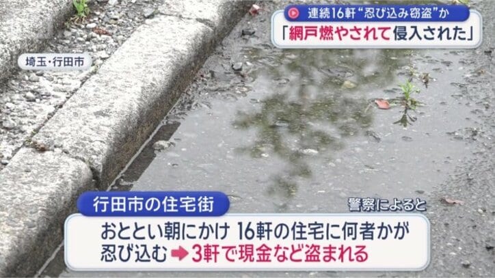 16軒の住宅に何者かが忍び込む