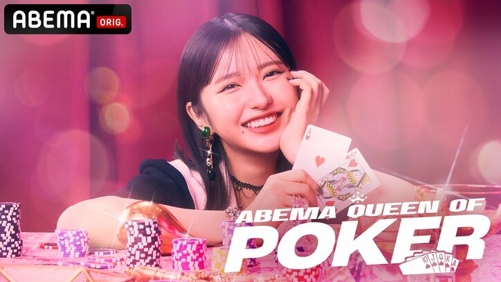 【写真・画像】現役最強ポーカー女子8人による“ポーカー女子”頂上決戦『ABEMA Queen Of Poker』第2回の開催決定　1枚目