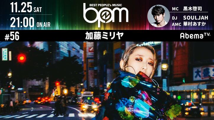 歌姫・加藤ミリヤがAbemaTV『BPM』に登場！ 新曲の製作秘話から私生活・意外な特技までを大胆告白