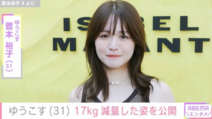 【写真・画像】「産後80kgまで増えたけど…」ゆうこす、17kg減量した姿を公開「すごい！」「偉すぎる」と反響　1枚目