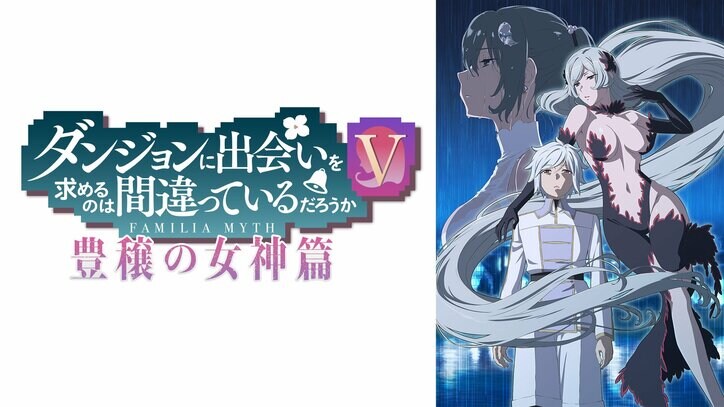 【写真・画像】アニメ『ダンまちV 豊穣の女神篇』10月3日(木)からABEMAで地上波先行・WEB最速配信が決定　1枚目