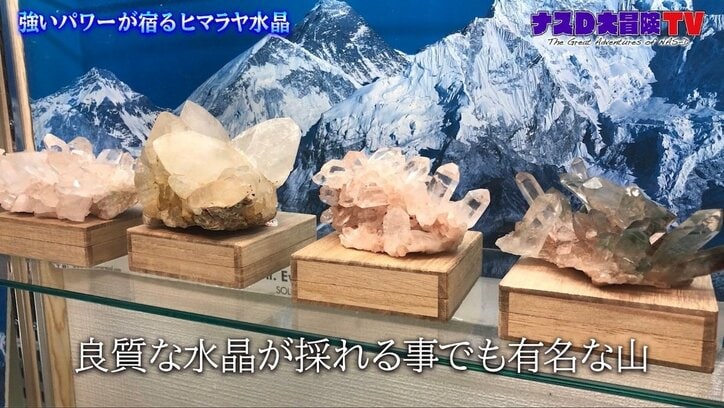 天然のルビーやクリスタルも? ナスD、ヒマラヤのパワー溢れる大地に驚き