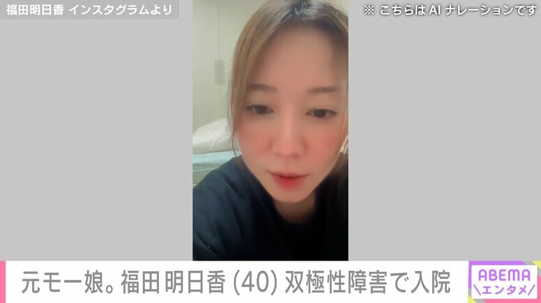 元モー娘。福田明日香（40）「もう復活できないかも」双極性障害で入院 キャバクラ勤務もクビに