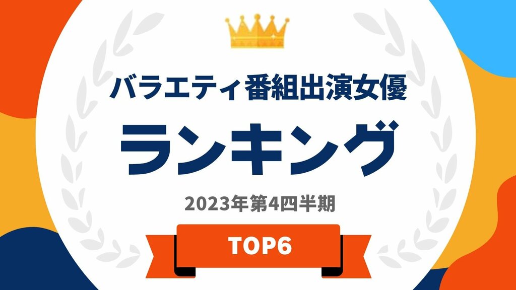 【タレントパワーランキング】バラエティ番組出演女優ランキング 若手女優1位は二階堂ふみ、中堅・ベテラン女優1位は小池栄子