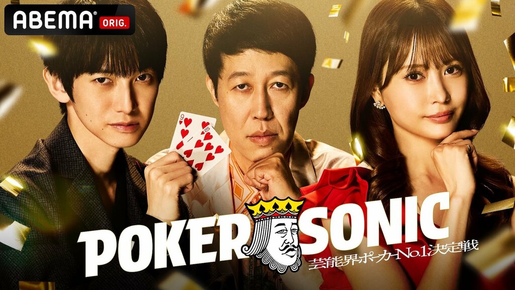 【ABEMA】『第2回 小籔千豊presents 芸能人最強決定戦 POKER SONIC』無料独占放送決定…さや香・新山、本郷奏多、ノブコブ・吉村らが大集結