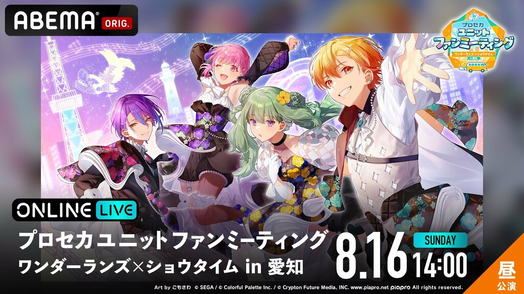 【ABEMA PPV】『プロセカユニットファンミーティング ワンダーランズ×ショウタイム in 愛知』昼・夜公演を独占生放送…廣瀬 大介、Machico、土岐隼一が出演