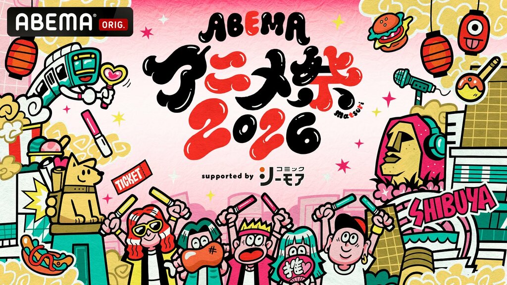 【ABEMA】「ABEMAアニメ祭 2026 supported by コミックシーモア」3年連続の開催決定…『薬屋のひとりごと』『転スラ』など多数参加