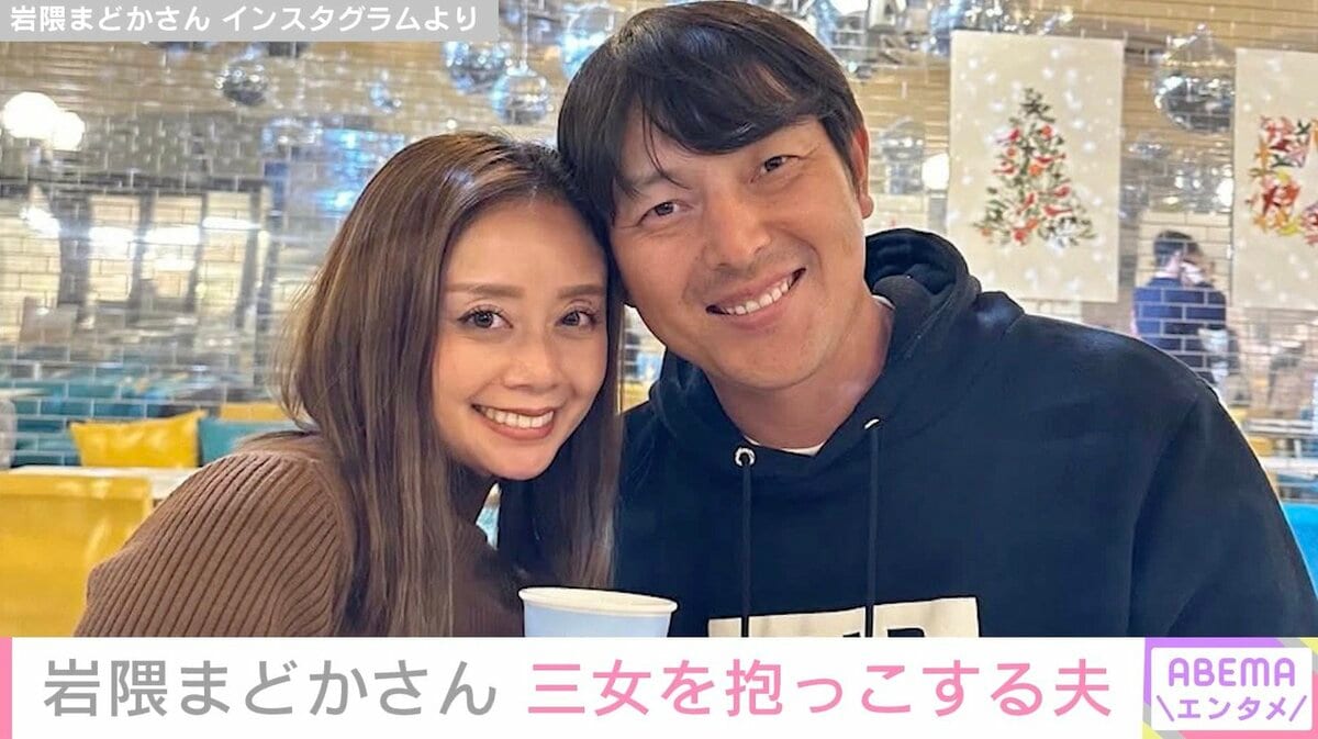 【写真・画像】元メジャーリーガー・岩隈久志さんの妻・まどかさん、三女を抱っこする夫の姿を公開 1枚目 | エンタメ総合 | ABEMA ...
