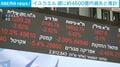 イスラエル 週に約4600億円損失と推計