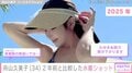 2024年に第2子出産・舟山久美子（34）、2年前と比較した水着ショットに反響続々「スタイル抜群！」「女神様ですね…！」