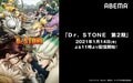 人気アニメ新作がABEMAに登場!「Dr. STONE 第2期」1月14日から配信スタート