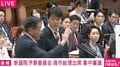 委員長「不適切な言辞があると…」 国民議員「何が“不適切”かよくわかんない」「え？ 何かおかしい？」戸惑いキョトン顔に 「大阪府の選管が総選挙の日程を決めた？」で国会ストップ