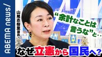 山尾志桜里議員が明かした離党のワケ