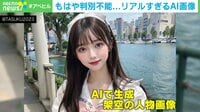 【映像】「衝撃の可愛さ、息を呑む美しさ」 AIが生成する“美女グラビア”