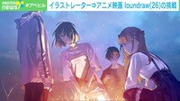 【映像】アニメ監督loundraw “異例の挑戦”が生んだ映画