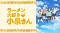 「ラーメン大好き小泉さん」配信中