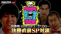 ハライチ×コカド 決勝直前SP対談 - ワタナベお笑いNo.1決定戦 2024 決勝