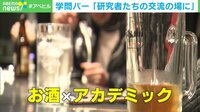学問バー「研究者たちの交流の場に」
