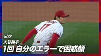 【映像】大谷翔平、珍しいミスに思わず「やっちゃった!」