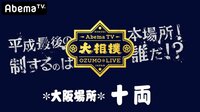 大相撲LIVE 大阪場所（十両）11日目 | 無料のインターネットテレビは【AbemaTV(アベマTV)】