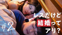 #2：レスだけど結婚ってアリ？「30までにとうるさくて」
