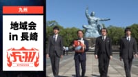 【映像】地域会Part1 in長崎【チーム九州】