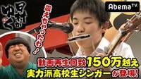 日村がゆく！ - #47：ゆず・高橋優に続け！第2回高校生フォークソングGP | 動画視聴は【Abemaビデオ(AbemaTV)】