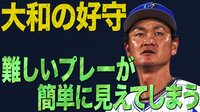 ベイスターズ ハイライト集 - 9月 - 視聴者「そこには何時もの大和」と絶賛!De大和、難しい体勢からストライク送球 | 動画視聴はAbemaビデオ(AbemaTV)