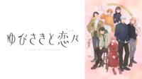 ゆびさきと恋々 #1【地上波同時・無料最速】