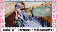 鶴嶋乃愛 Popteen卒業の心境告白