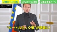 【映像】タートルネックが公的に? ビジネスシーンで流行る衣服の条件