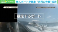 【映像】時速65kmの暴走無人ボート 保安官代理の“決死の作戦” 米・フロリダ州
