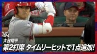 【映像】大谷翔平、2打席連続のライト前ヒット