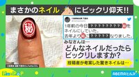 【映像】両手の爪全てに施された“まさかのネイルアート”