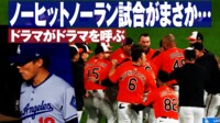 【映像】山本のノーヒットノーラン試合がまさか...ドラマがドラマを呼ぶ