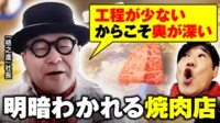 【映像】大阪でわずか8席の店舗が話題も 倒産過去最多の背景を有名焼肉店代表が指摘