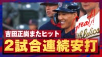【映像】詰まった当たりもヒットにする男、吉田正尚