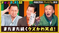 チャンスの時間 【プレミアム限定】