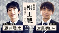 第47期 棋王戦 挑戦者決定トーナメント 藤井聡太王位・棋聖 対 斎藤明日斗四段