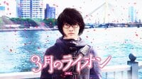 3月のライオン[前編] | 映画 | 無料で動画＆見逃し配信を見るなら【ABEMAビデオ】