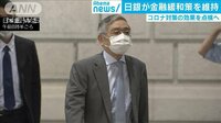 日銀が金融緩和策を維持　コロナ対策の効果を点検へ
