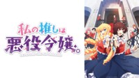 私の推しは悪役令嬢。 #1【地上波同時・無料最速】 | 新しい未来のテレビ | ABEMA