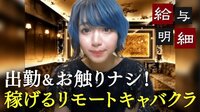 出勤&お触りナシで店より稼げる"リモートキャバクラ"