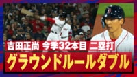 【映像】吉田正尚、技と力で豪快な二塁打